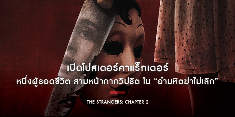 เปิดโปสเตอร์คาแร็กเตอร์ “หนึ่งผู้รอดชีวิต สามหน้ากากวิปริต” การกลับมาของภาคต่อแฟรนไชส์คนแปลกหน้าไล่เชือด “The Strangers: Chapter 2 อำมหิตฆ่าไม่เลิก”